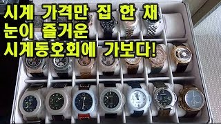 #vlog 시계 동호회 모임에 초대받았습니다. 패션하울