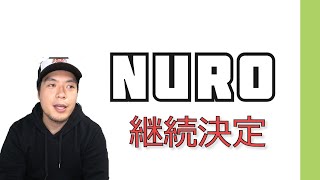 nuroの契約更新を迷っていたら月額費用が安くなった話