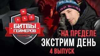 4 СЕРИЯ "Битвы геймеров" НА ПРЕДЕЛЕ - ЭКСТРИМ день