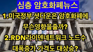 비트코인 12월23일 오늘에 심층 암호화폐뉴스  (미정부 셧다운 암호화폐에 무슨영향, RDN노드수 대폭증가)