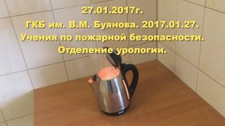 ГКБ им. В.М. Буянова. 2017.01.27. Учения по пожарной безопасности. Отделение урологии.