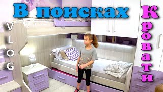 VLOG В поисках Кровати для Юли и Николь | Чао Юля 2
