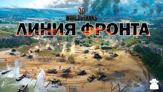 ЛИНИЯ ФРОНТА ✸ Фарм Серебра #8