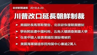 改口稱朝鮮仍具威脅，川普延長制裁；美國防長：北京欲恢復朝貢體制；土耳其大選明登場，埃爾多安勝選可望再當10年；退休金砍7成，希臘結束債務危機（《全球新聞連報》2018年6月23日第二次播報）