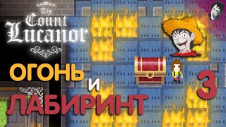 ОГОНЬ И ЛАБИРИНТ! The Count Lucanor! #3
