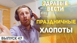 Здравые Вести. Праздничный выпуск  №47. На кануне Нового года.