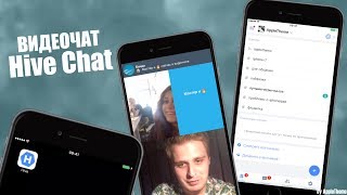 Видеочат в приложении Hive Chat!