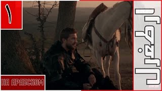 Фильм на арабском .Эртугрул с  субтитрами Серия 1.افلام بالروسي. مسلسل ارطغرل مترجمة للروسي