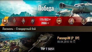 TVP T 50/51 | 10к+ на ТВП. Ласвилль – Стандартный бой (WoT 0.9.14)