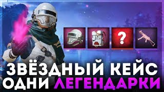 PUBG MOBILE - ВЫБИЛ ЛЕГЕНДАРНЫЕ СКИНЫ ЗВЁЗДНОГО ДЕСАНТА В НОВОМ КОСМИЧЕСКОМ КЕЙСЕ! ПОТРАТИЛ 6000 UC!
