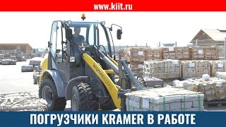Погрузчики KRAMER в работе: фронтальные и телескопические погрузчики, как работают погрузчики Крамер