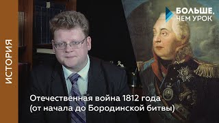 Отечественная война 1812 года (от начала до Бородинской битвы)