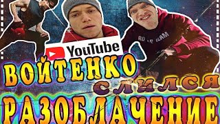 РАЗОБЛАЧЕНИЕ ВОЙТЕНКО - КАК СЛИЛСЯ АРТЕМ ВОЙТЕНКО - ЭТО КОНЕЦ???!