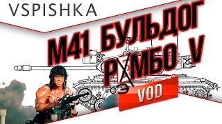 М41 Бульдог - Рэмбо "5 медалей" на Лайв Окс