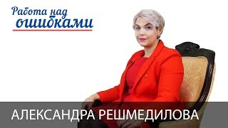 Александра Решмедилова и Дмитрий Джангиров, "Работа над ошибками", выпуск #346