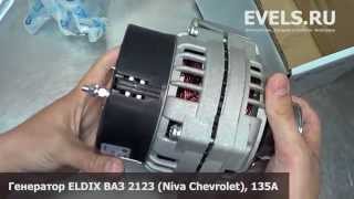Генератор ELDIX 2123 135А (ВАЗ 2123 Niva Chevrolet) — unbox