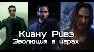Киану Ривз Эволюция в Играх (2005-2020) | Evolution of Keanu Reeves in Games (2005-2020)