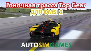 Гоночная трасса Top Gear для Omsi 2