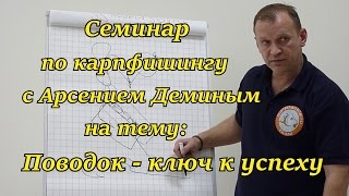 Семинар по карпфишингу с Арсением Деминым. Часть 1. Карповые поводки.