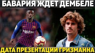 БАРСЕЛОНА НЕ ПРОДАЛА ЗВЕЗДУ БАВАРИИ ● ДАТА ПРЕЗЕНТАЦИИ ГРИЗМАННА ● РЕАЛ ИЗБАВИТСЯ ОТ РЕГИЛОНА