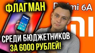 Флагман среди бюджетников за 6000 рублей! [Xiaomi Redmi 6A]