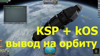 Kerbal Space Program (KSP + kOS): программный вывод на орбиту.