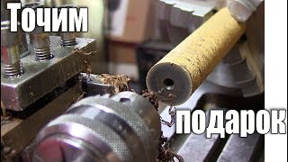 Токарка. Делаем подарок для Андрея Михалыча. (Самодельный щуп)
