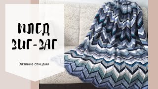 Плед из остатков пряжи узором зиг-заг