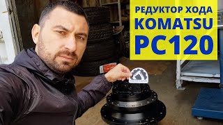 Редуктор хода в сборе гидромотором (бортовая) Komatsu PC120, отгрузка в Набережные Челны