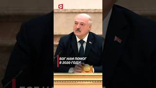 Лукашенко: Бог нам помог в 2020 году! Если бы мы не выстояли, была бы война! #shorts #лукашенко
