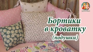 Бортики в кроватку в форме подушек