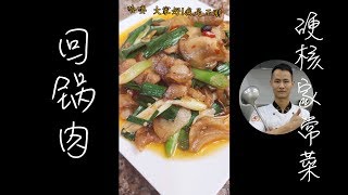 厨师长教你：年菜“回锅肉”的家庭小灶做法，简单方便，在家做出饭店的味道（竖屏版，手机观看效果最佳）