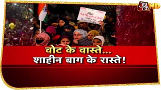 Delhi Election का क्या होगा परिणाम, तय करेगा Shaheen Bagh? Halla Bol