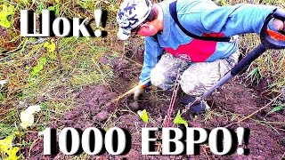 Шок! Находка за 1000 евро испорчена! Шурф!