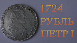 Как выглядит оригинал монеты рубль 1724 год?  Монеты Петра 1 рубль