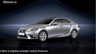 New Lexus IS, KLAXON.RU