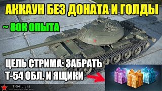 НУЖНО ЗАБРАТЬ Т-54 ОБЛ. УЖЕ!!!! АККАУНТ БЕЗ ДОНАТА И ГОЛДЫ. ЦЕЛЬ: ЗА 777 БОЕВ ДО Т-54  [WOT BLITZ]