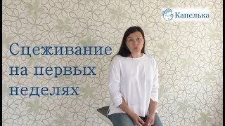 Сцеживание на первых неделях