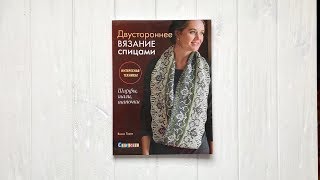 "Двустороннее вязание спицами. Шарфы, шали, шапочки" Вики Твигг