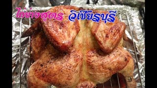 ไก่ย่างสูตรวิเชียรบุรี