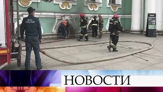 В Санкт-Петербурге по тревоге подняли 15 расчетов спасателей из-за пожара в Эрмитаже.