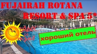 Отзывы отдыхающих об отеле Fujairah Rotana Resort & Spa 5* / Фуджейра, ОАЭ/