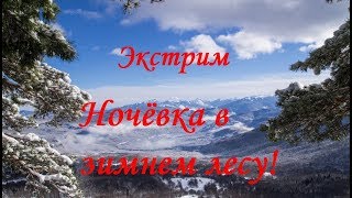 Ночёвка в палатке в зимнем лесу.Лаго Наки.Часть 2.Заброшка в лесу.Испытание портативной печки "Очаг"