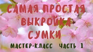 Как сшить сумку своими руками Часть1
