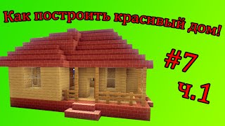 Как построить красивый дом #7 ч.1