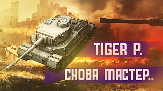 PzVI Tiger (P) ЛУЧШИЙ ТЯЖ 7 УРОВНЯ! ИЛИ КАК ПОЛУЧИТЬ МАСТЕРА | WoT Blitz (ВоТ Блиц)
