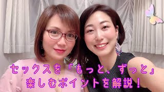 セックスを「もっと、ずっと」楽しむポイントを解説！