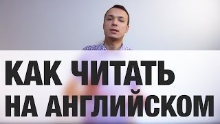 Как читать на английском + Розыгрыш / Инглиш Шоу
