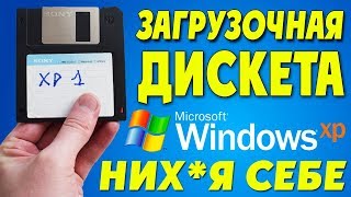 Как создать ЗАГРУЗОЧНУЮ ДИСКЕТУ Windows XP