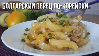 Пикантный Перец по-Корейски. #по_корейски #болгарский_перец